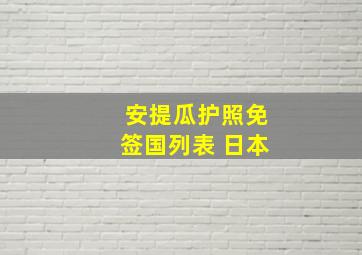 安提瓜护照免签国列表 日本